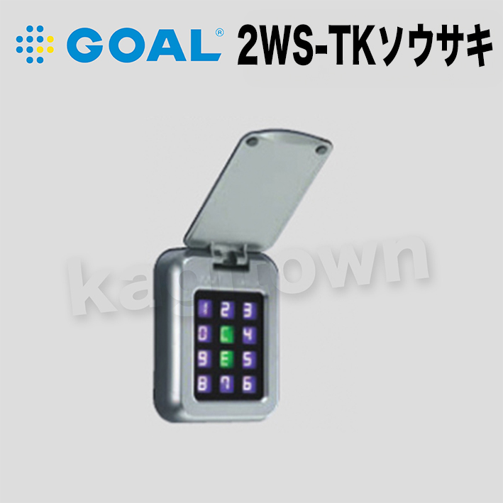 GOAL 【ゴール】2線式電気錠システム[GOAL-2WS-TK]テンキー操作器 制御器・シリンダーの格安ネット通販【鍵TOWN】DH